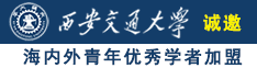 美女被操差差差网站诚邀海内外青年优秀学者加盟西安交通大学